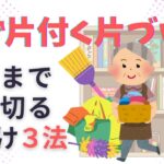 【片づけ　コツ】最後までやり切る片付けで必ず終わらせる片づけ法３つ