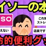 【有益スレ】ダイソーの天才的アイテム！全員が買うべき神商品