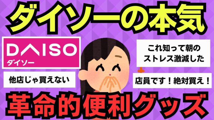 【有益スレ】ダイソーの天才的アイテム！全員が買うべき神商品