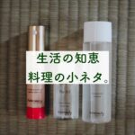 生活の知恵、料理の小ネタ。