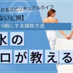 【知らないと損】運気を10倍にする掃除方法#風水 #運気アップ #潜在意識 #運氣アップ