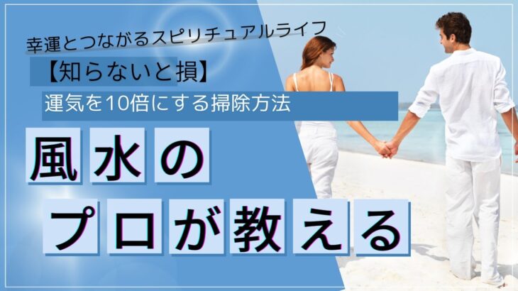 【知らないと損】運気を10倍にする掃除方法#風水 #運気アップ #潜在意識 #運氣アップ