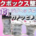 【釣り】タックル整理術100均ダイソーで買える！整理術！これでスッキリできます。【アジング】