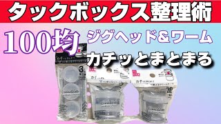 【釣り】タックル整理術100均ダイソーで買える！整理術！これでスッキリできます。【アジング】