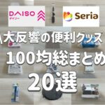 【100均】マニアが選ぶ！2024年DAISOとセリアの便利グッズ20選！