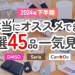 【100均総まとめ】本当にオススメできる！ダイソー&セリア&キャンドゥの厳選45品を一気見せ！【2024年下半期｜DAISO｜Seria｜CanDo】