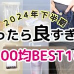 【100均】絶対買うべき！マニアが買って本当に良かったBEST10/2024年下半期/DAISO/Seria/便利グッズ