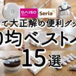 【100均ベストバイ】今年買って大正解の優秀アイテムBEST15！便利グッズ・アイデアグッズ・家事ラク掃除・収納/ダイソー・セリア/2024年