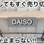 【100均】ダイソー　品薄!!便利すぎて入荷してもすぐ売り切れる!!＋スリーピーの人気商品!!【DAISO】