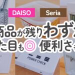 【100均】話題の新商品が残りわずか!!ダイソー&セリア見た目も機能性も大絶賛な優秀アイテム【DAISO｜Seria】