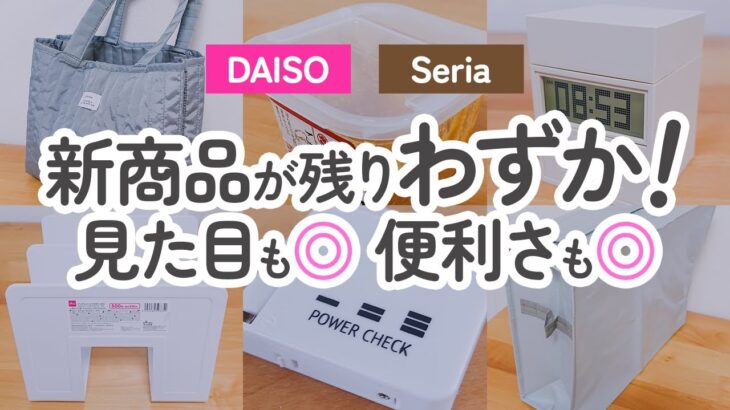 【100均】話題の新商品が残りわずか!!ダイソー&セリア見た目も機能性も大絶賛な優秀アイテム【DAISO｜Seria】