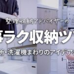 【収納ルームツアー 】100均便利グッズと簡単DIYで激変！難あり洗面所・トイレの収納を快適にするアイデアまとめ。買ってよかった家事をラクにする便利グッズ ｜整理収納アドバイザー｜50代主婦