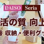 【100均】QOL上昇！じゃない使い方も♪　優秀収納・便利グッズ♪　DAISO /セリア/新商品