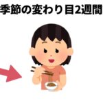 季節の変わり目2週間前から【雑学　生活の知恵　豆知識】