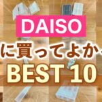 【購入品】ダイソーで買ってよかった🏆2024年下半期ベスト10！キッチン・収納・掃除グッズなど