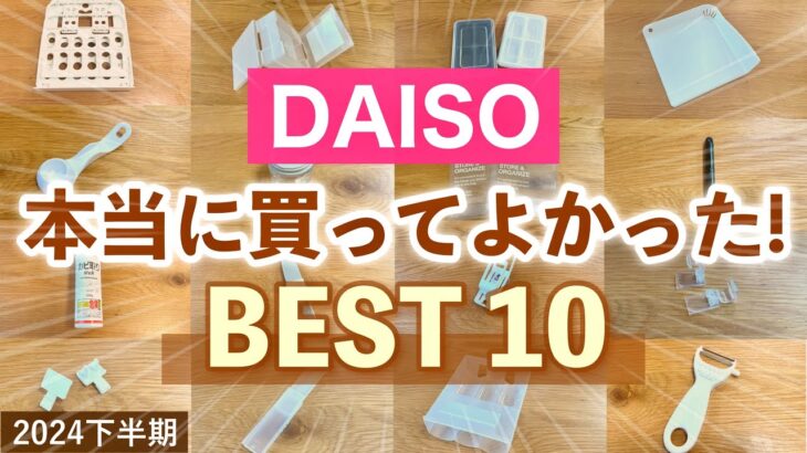 【購入品】ダイソーで買ってよかった🏆2024年下半期ベスト10！キッチン・収納・掃除グッズなど