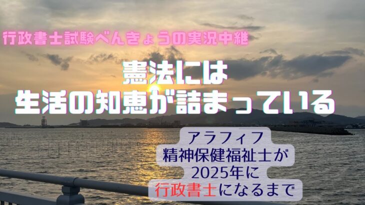 ⑦憲法について学ぶと思わぬ生活の知恵が手に入る 〜アラフィフが2025年に行政書士になるまで〜