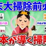 2ch掃除まとめ‼【大掃除】感謝して捨てるコツを伝授！年末あわてないために今からスタート【有益】