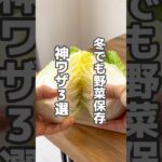 冬でも野菜保存！神ワザ3選！#生活 #暮らし #料理 #野菜 #生活の知恵