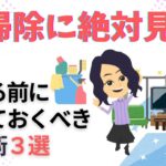 【大掃除　コツ】大掃除前に知っておきたい掃除術3選