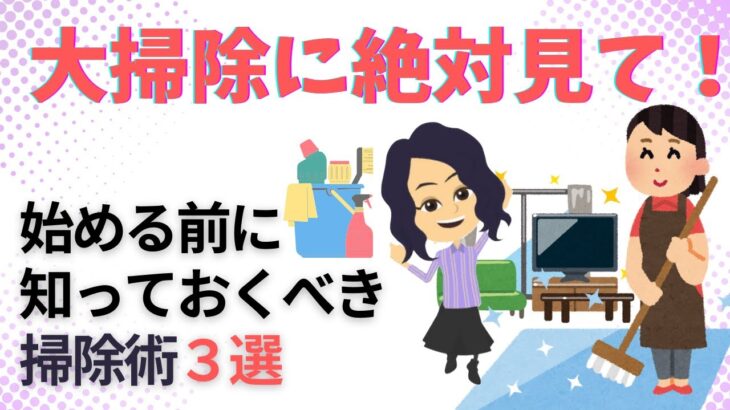 【大掃除　コツ】大掃除前に知っておきたい掃除術3選