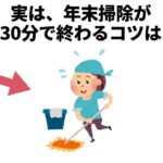 年末掃除が30分で終わるコツは【雑学　生活の知恵　豆知識】