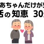 おばあちゃんだけが知る生活の知恵30選