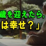 「70歳を迎えたら, 孤独は幸せ？」生活 知恵 | 物語 | オーディオブック