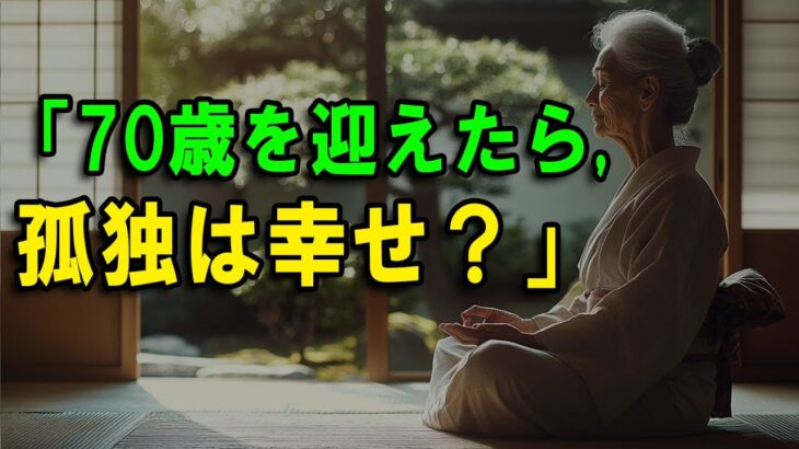 「70歳を迎えたら, 孤独は幸せ？」生活 知恵 | 物語 | オーディオブック