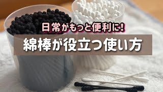 意外と便利！綿棒の使い方を徹底解説【掃除・料理・DIY】