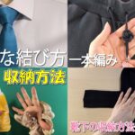 生活の知恵　ネクタイの結び方👔一本編み　靴下の収納方法　レジ袋の収納法　how to tie a tie#旦那#彼氏#就活#入学式#出勤#ネクタイ#tie#बाँधना#knot#結#結び方#묶는방법