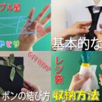 生活の知恵　あやとりでダブル星✨ネクタイの結び方👔ラッピングの基本　レジ袋の収納法　how to tie a tie#ネクタイ#領帶#넥타이#ผูก#tie#knot#結#作り方#結び方#묶는방법