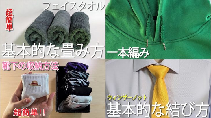 生活の知恵✨タオルのホテル畳み　一本編み　靴下の収納方法　ネクタイの結び方👔how to tie a tie#就活#入学式#卒業式#ネクタ#領帶#넥타이#tie#knot#結#作り方#結び方#묶는방법