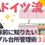 【片づけ　コツ】ドイツ式台所管理でシンプルキッチンにする方法３選