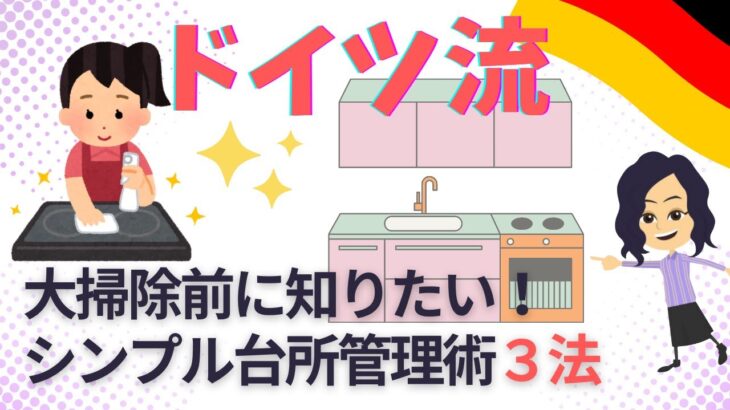 【片づけ　コツ】ドイツ式台所管理でシンプルキッチンにする方法３選