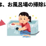 お風呂場の掃除には【雑学　生活の知恵　豆知識】