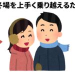 冬場を上手く乗り越えるためには【雑学　生活の知恵　豆知識】