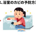 浴室のカビの予防方法は【雑学　生活の知恵　豆知識】