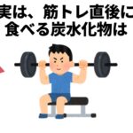 筋トレ直後に食べる炭水化物は【雑学　生活の知恵　豆知識】