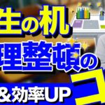 【先生必見】教室で活かす！机をスッキリ保つ整理整頓のコツ