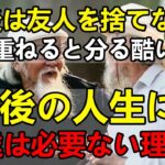 【老後生活の知恵】年齢を重ねると友人が減るのはなぜ？老後に友人は必要がない理由と他人に左右されず自分の人生を生きる方法