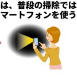 普段の掃除では、スマートフォンを使うと【雑学　生活の知恵　豆知識】