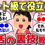 【有益スレ】チートレベルでガチで役立つ生活の知恵教えてww【ガルちゃん】