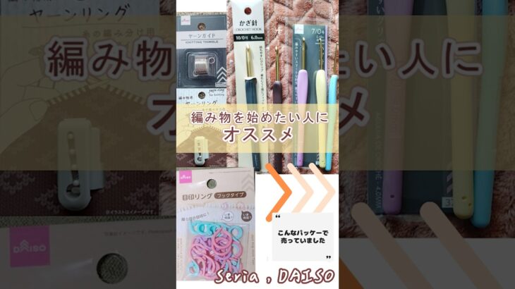 100均で編み物グッズを揃える #seria #DAISO #かぎ針 #セリア #目印リング #ヤーンリング #オススメ #ハンドメイド