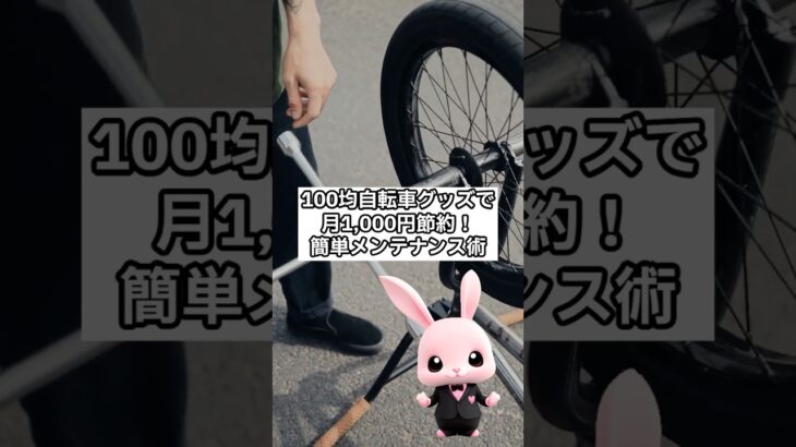 100均自転車グッズで月1,000円節約！簡単にできるメンテナンス術