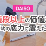 【100均】お値段以上の価値あり！ダイソー100均の底力に震えた…1つは持っていても損なし！【DAISO】