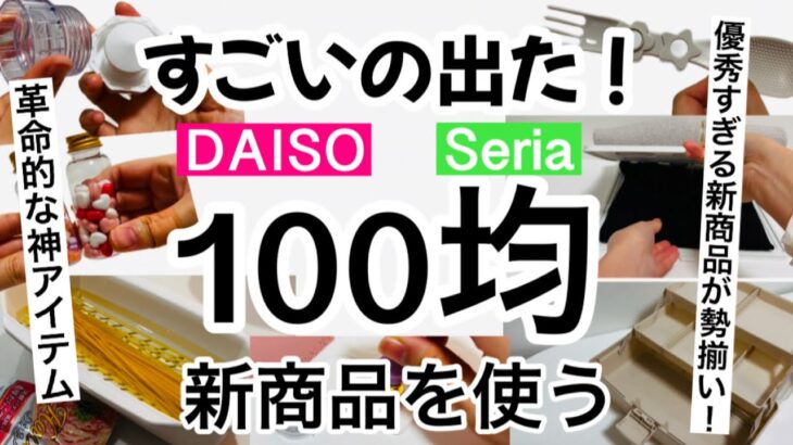 【100均】新商品速報！神アイテム続々登場！優秀すぎるダイソー・セリア新商品13点紹介♡【便利/お弁当作り/薬収納/収納/時短料理/キッチンアイテム/シーリングワックス/バレンタイン】