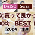 【100均】2024年下半期ベストバイ！便利グッズ♪本当に買って良かった 100均 BEST10！　DAISO・Seria