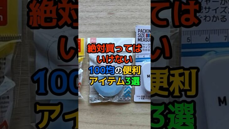 絶対に買ってはいけない100均の便利アイテム3選　#健康　#雑学　#100均　#便利グッズ