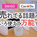 【100均】いま売れてる！ダイソー＆キャンドゥのめっちゃ使えると話題の優秀アイテム【DAISO｜CanDo】